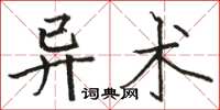 骆恒光异术楷书怎么写