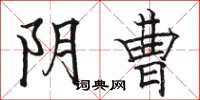 骆恒光阴曹楷书怎么写