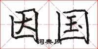 骆恒光因国楷书怎么写