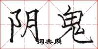 骆恒光阴鬼楷书怎么写