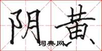 骆恒光阴黄楷书怎么写