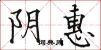 骆恒光阴惠楷书怎么写