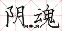 骆恒光阴魂楷书怎么写