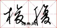 梁锦英梭腹草书怎么写