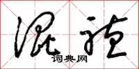 梁锦英混听草书怎么写