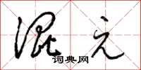 梁锦英混元草书怎么写
