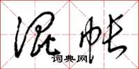 梁锦英混帐草书怎么写