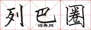 骆恒光列巴圈楷书怎么写