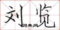 骆恒光刘览楷书怎么写