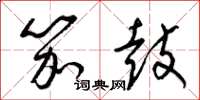 梁锦英笳鼓草书怎么写