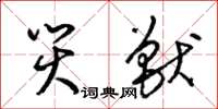 梁锦英灾兽草书怎么写
