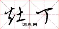 梁锦英灶丁草书怎么写