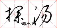 梁锦英探汤草书怎么写