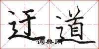 骆恒光迂道楷书怎么写