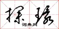 梁锦英探环草书怎么写