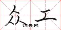 骆恒光众工楷书怎么写