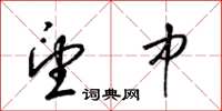 梁锦英望中草书怎么写