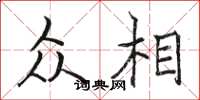 骆恒光众相楷书怎么写