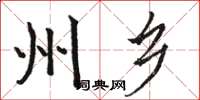骆恒光州乡楷书怎么写