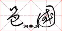 梁锦英邑国草书怎么写