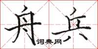 骆恒光舟兵楷书怎么写
