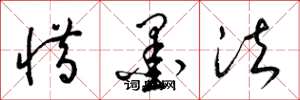 梁锦英惜墨法草书怎么写