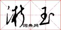 梁锦英淅玉草书怎么写