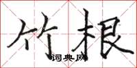 骆恒光竹根楷书怎么写