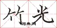 骆恒光竹光楷书怎么写