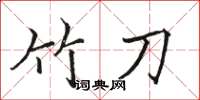 骆恒光竹刀楷书怎么写