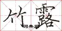 骆恒光竹露楷书怎么写