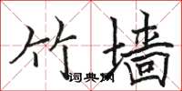 骆恒光竹墙楷书怎么写