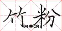 骆恒光竹粉楷书怎么写