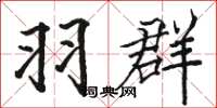 骆恒光羽群楷书怎么写
