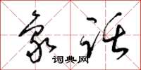 梁锦英象话草书怎么写