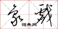 梁锦英象戏草书怎么写