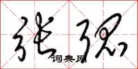 梁锦英张弧草书怎么写