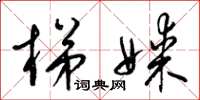 梁锦英梯媒草书怎么写