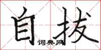 骆恒光自拔楷书怎么写