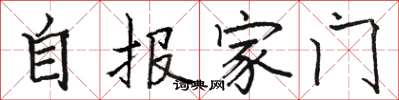 骆恒光自报家门楷书怎么写