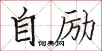 骆恒光自励楷书怎么写