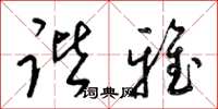 梁锦英谐雅草书怎么写