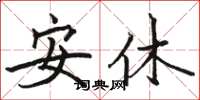 骆恒光安休楷书怎么写