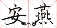 骆恒光安燕楷书怎么写