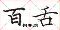 骆恒光百舌楷书怎么写