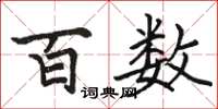 骆恒光百数楷书怎么写