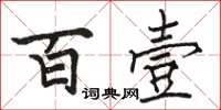 骆恒光百壹楷书怎么写