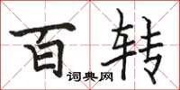 骆恒光百转楷书怎么写