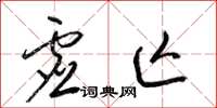 梁锦英虚亡草书怎么写