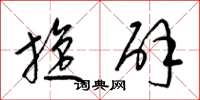 梁锦英旋辟草书怎么写